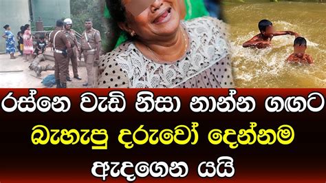 නාන්න ගඟට බැහැපු දරුවෝ දෙන්නට වෙච්ච දේ අම්මා කොහොම දරාගන්නද Sad News Sinhala Youtube