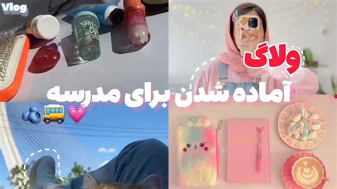 ولاگ آماده شدن برای مدرسه Getting Ready For School Vlog