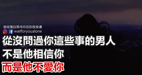 從沒問過你這些事的男人，不是他相信你，而是他不愛你 Peekme