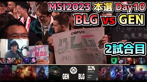 BLG vs GENG 2試合目 実況解説 MSI 2023 Bracket Stage Day10 YouTube