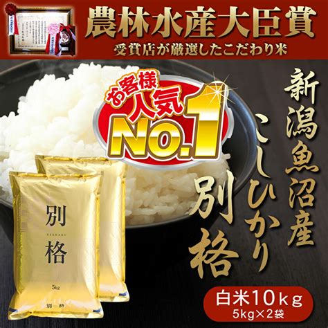 【楽天市場】米 10kg 令和5年産 コシヒカリ 別格 新潟県 魚沼産 お米 白米 10キロ 令和5年 魚沼産コシヒカリ 新潟県産コシヒカリ