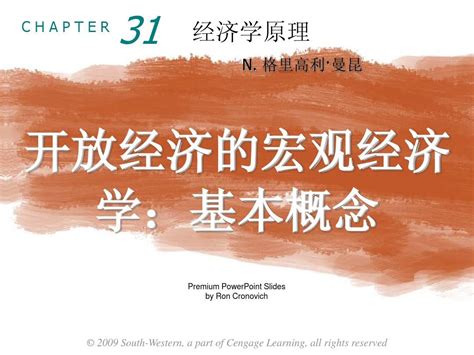 9 31开放经济的宏观经济学：基本概念word文档在线阅读与下载无忧文档