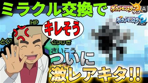 【ポケモンsm】ミラクル交換でついに激レアキタオーキド博士のポケモン実況【柊みゅうの実況】 Youtube