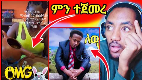 🔴 Ethiopia Tik Tok Live ብዙዎችን ያስቆጣ ሌላ ታምራት እያሳየን ነው እና እሼቱ መለሰ የድሮ ፎቶ