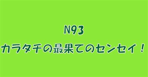 坂道オタクとエロゲーマーの喧嘩ラジオ「n93 カラタチの最果てのセンセイ！」 ｜不健康運動