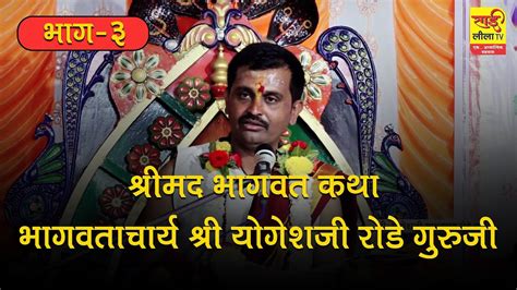 भाग 3 श्रीमद भागवत कथा भागवताचार्य श्री हभप योगेशजी रोडे गुरुजी मो