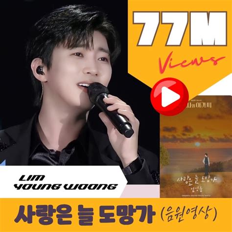 임영웅 유튜브 Ost 사랑은늘도망가 음원영상 7700만뷰 멋진 히어로 네이버 블로그