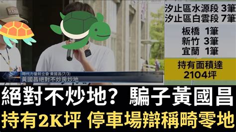 絕對不炒地？騙子黃國昌！持有2k坪 停車場辯稱畸零地！（20230705） Youtube