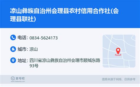 ☎️凉山彝族自治州会理县农村信用合作社会理县联社：0834 5624173 查号吧 📞