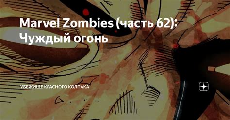 Marvel Zombies часть 62 Чуждый огонь Убежище Красного Колпака Дзен