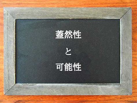 蓋然性と可能性の違いとは？違いを解説 違い辞典