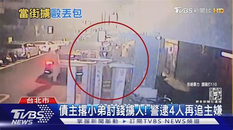 欠百萬不還 被害人遭擄走痛毆慘丟包｜tvbs新聞 Youtube