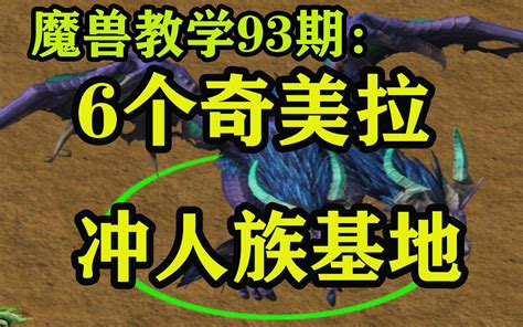 第九十三期：《魔兽争霸3》零基础教学 暗夜精灵空军战术打人族魔兽争霸