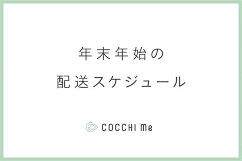 年末年始の配送についてのお知らせ Cocchi Me