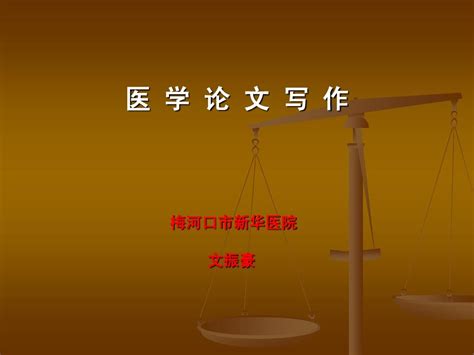 医学论文书写 Pptword文档在线阅读与下载无忧文档