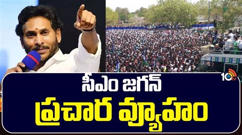 సీఎం జగన్ ప్రచార వ్యూహం Cm Jagan Election Campaign Strategy 10tv