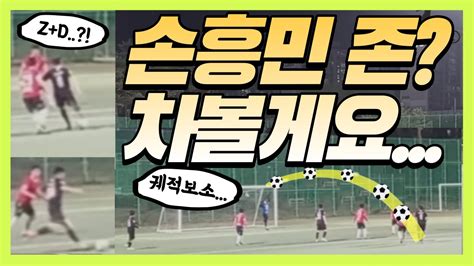 조기축구에 손흥민 등장 그것도 두명이나 동호인 축구대회에서 손흥민 빙의 하면 생기는 일 손흥민 존에서는 Zd가