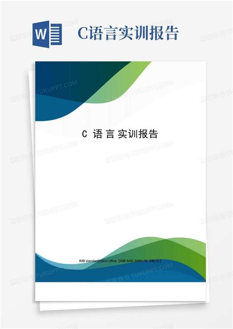 C语言实训报告word模板下载编号qvxnbjvz熊猫办公