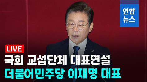 풀영상 이재명 외교참사 책임 분명히 묻겠다개헌특위도 제안 연합뉴스 Yonhapnews Youtube