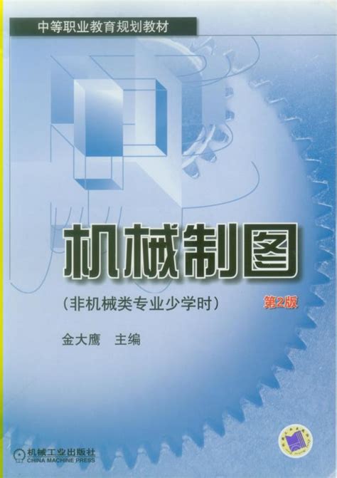 机械制图 非机械类专业少学时 第2版——金大鹰 机械工业出版社