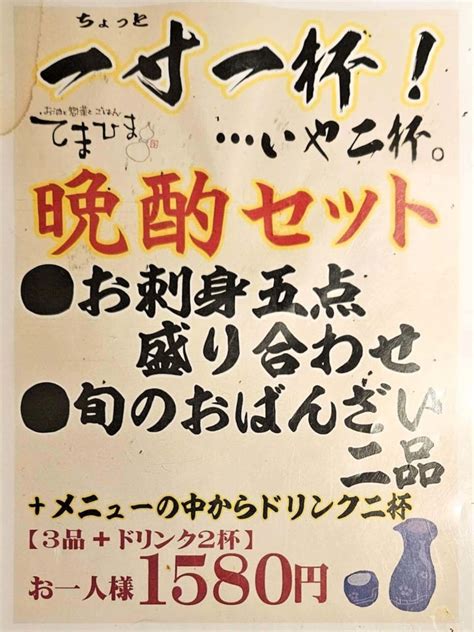 【てまひま】ドリンク2杯に刺身と旬のおばんざい二品の晩酌セット│なまらうまいべさ