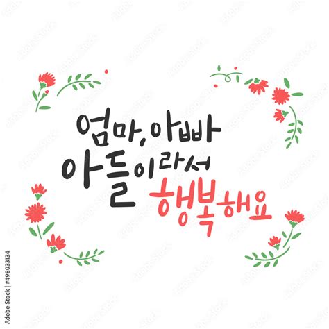 가정의 달 캘리그라피 엄마 아빠 아들이라서 행복해요 Stock 벡터 Adobe Stock