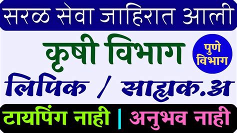 सरळसेवा भरती 2023 कृषी विभाग कृषि क्लर्क कृषि साहयकअ Krushi