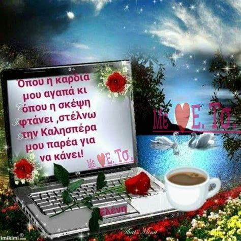 Pin by Ελένη Αναπολιτακη on ΚΑΛΗΣΠΈΡΑ Good morning good night Good