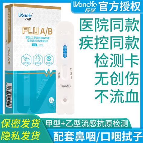 【万孚甲型乙型流感病毒检测试纸甲流乙流鼻咽诊断试剂盒测试卡自检】产品介绍与购买地址 轻舟网好货推荐