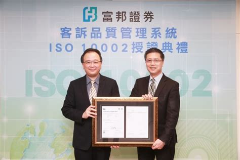 接軌國際 富邦證券獲頒iso 10002客訴品質管理系統驗證 Bsi