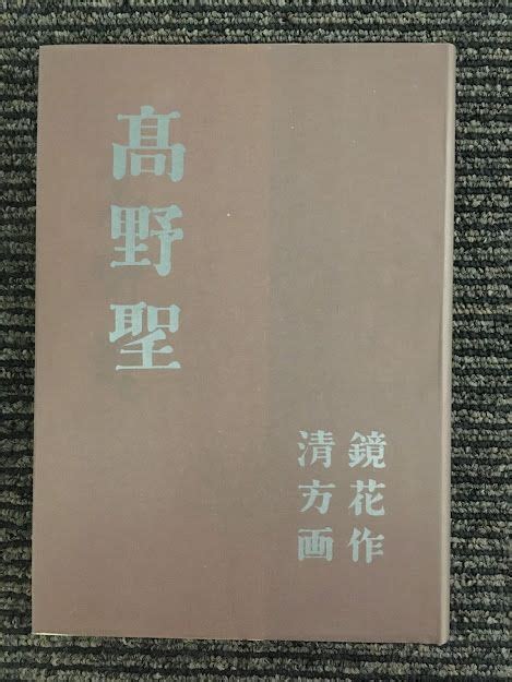 【やや傷や汚れあり】 精選 名著復刻全集 近代文学館 「高野聖」 泉 鏡花の落札情報詳細 ヤフオク落札価格検索 オークフリー