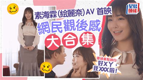 素海霖 絵麗奈 Av首映 網民觀後感大合集 影評人上身：真反應｜juicy叮