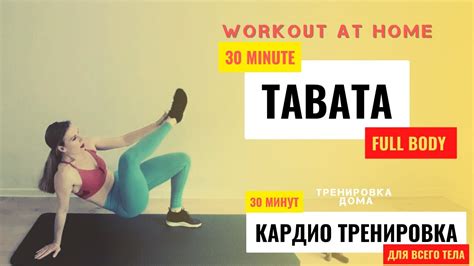 30 MIN TABATA HIIT Full Body Super Sweaty Home Workout 30 МИН