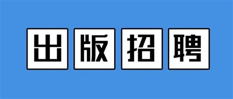 国庆假期后找工作看这里！出版业9月招聘汇总！ 图书 专业 相关