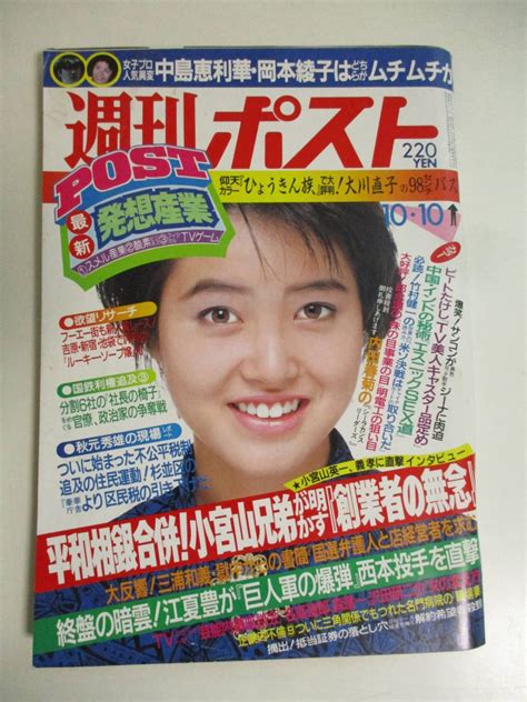 【傷や汚れあり】16か2404す 週刊ポスト 昭和61年 1986年 10月10日発行 大川直子衝撃カラー ビートたけし 平和相銀合併 三浦