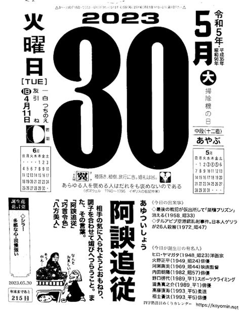 パイプにゅーす 原えつお四文字ひめくりカレンダー「令和5年5月30日（火）友引 二十八宿：翼」「阿諛追従」旧歴4月11日