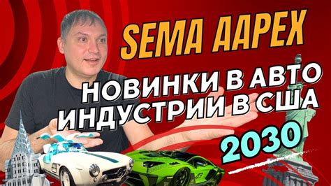 SEMA AAPEX Las Vegas 2023 Новинки в авто индустрии YouTube