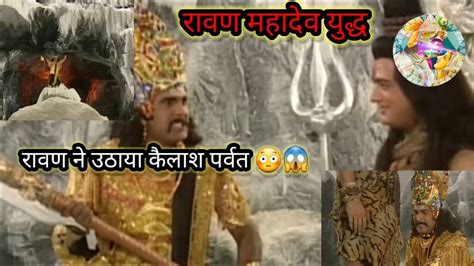 रावण पहुँचा महादेव से युद्ध करने 😳😱 रावण ने उठाया कैलाश पर्वत 🙄😳😱