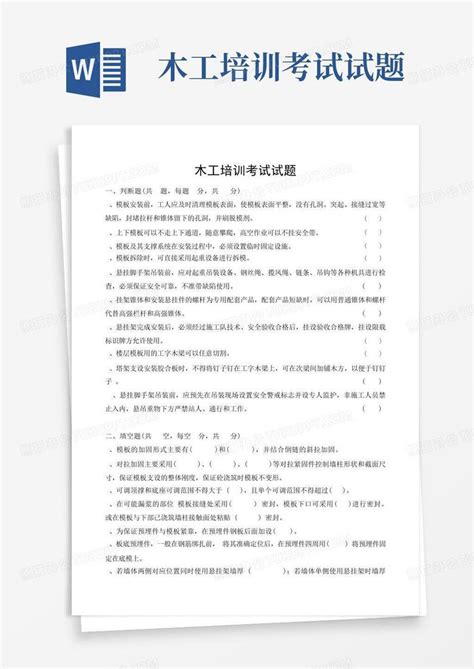 木工培训考试试题word模板下载编号qaearxav熊猫办公