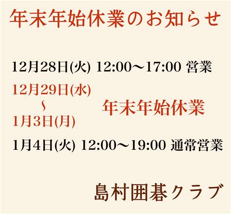 年末年始休業のお知らせ 島村囲碁クラブ