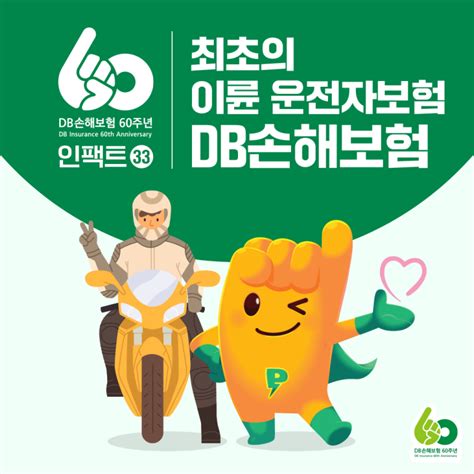 Db손해보험 창립60주년 인팩트㉝ 이륜차 운전자 보험 꼭 필요할까 네이버 블로그