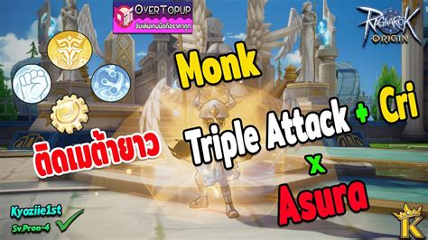 Ragnarok Origin Monk มองสายตธรรมดาคร Triple x Asura Mvp Build