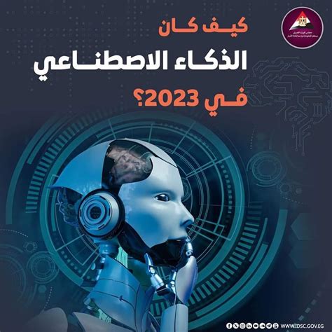 إنفوجراف كيف كان الذكاء الاصطناعي في عام 2023؟ بوابة أخبار اليوم الإلكترونية