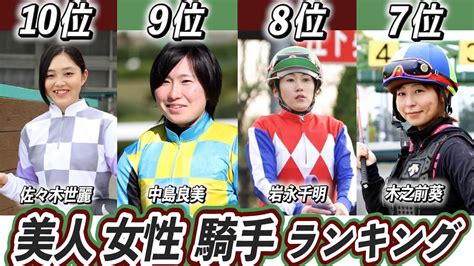 【歴代最強選手ランキング】競馬美人女性騎手top10！かわいいのは誰？【藤田菜七子】【永島まなみ】 Youtube