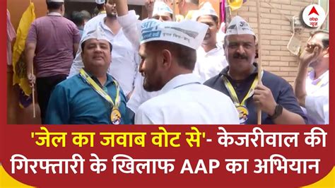 Delhi Politics जेल का जवाब वोट से केजरीवाल की गिरफ्तारी के खिलाफ