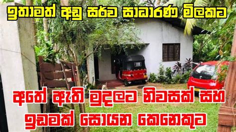 අතේ ඇති මුදලට නිවසක් සොයන කෙනෙකුට වටිනා අවස්ථාවක් ඉතාමත් අඩුවට