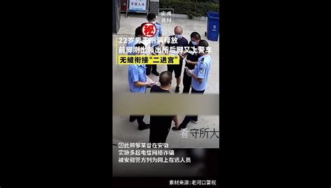 无缝衔接“二进宫”！22岁男子刚刑满释放又被带走凤凰网湖北凤凰网