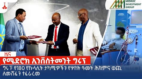 ግሩፑ የ180 የኩላሊት ታካሚዎችን የሦስት ዓመት ሕክምና ወጪ ለመሸፈን ተፈራረመ Etv Ethiopia