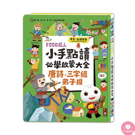 📚三三童趣鋪📚現貨 Food超人小手點讀必學大全唐詩三字經弟子規 風車圖書 童書 手指點讀 有聲書 國學常識 蝦皮購物