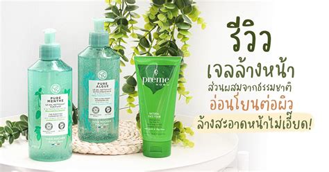 รีวิวเจลล้างหน้า ส่วนผสมจากธรรมชาติ อ่อนโยนต่อผิว ล้างสะอาดหน้าไม่เอี๊ยด